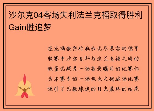 沙尔克04客场失利法兰克福取得胜利Gain胜追梦