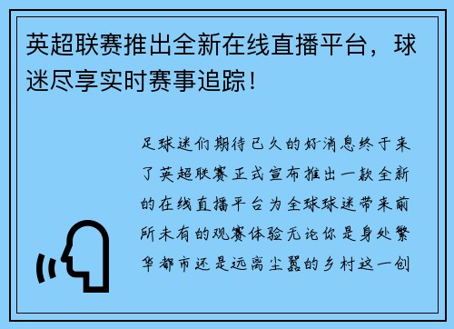 英超联赛推出全新在线直播平台，球迷尽享实时赛事追踪！