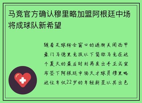 马竞官方确认穆里略加盟阿根廷中场将成球队新希望