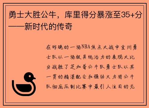 勇士大胜公牛，库里得分暴涨至35+分——新时代的传奇