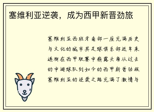 塞维利亚逆袭，成为西甲新晋劲旅