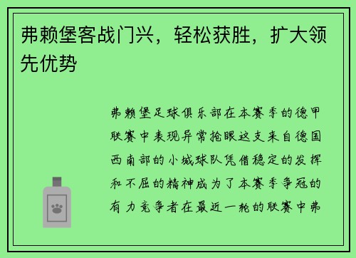 弗赖堡客战门兴，轻松获胜，扩大领先优势