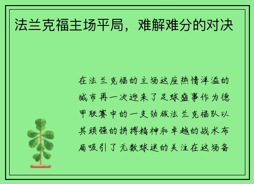 法兰克福主场平局，难解难分的对决