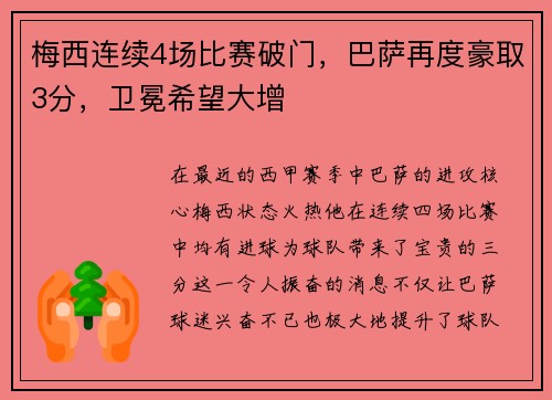 梅西连续4场比赛破门，巴萨再度豪取3分，卫冕希望大增