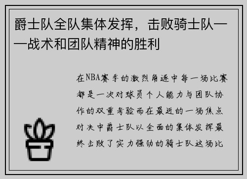 爵士队全队集体发挥，击败骑士队——战术和团队精神的胜利