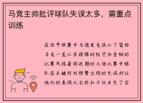 马竞主帅批评球队失误太多，需重点训练
