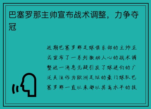 巴塞罗那主帅宣布战术调整，力争夺冠