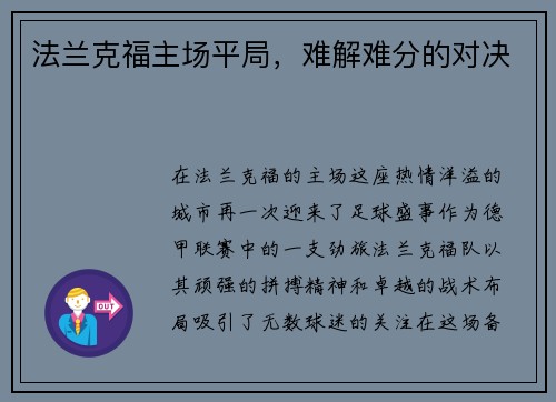法兰克福主场平局，难解难分的对决