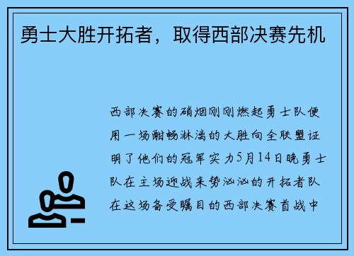 勇士大胜开拓者，取得西部决赛先机