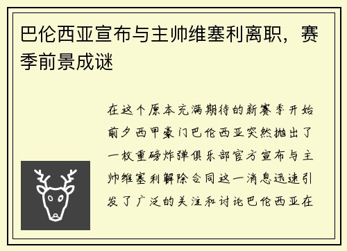 巴伦西亚宣布与主帅维塞利离职，赛季前景成谜