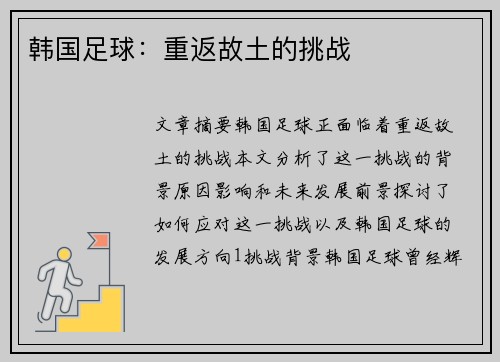 韩国足球：重返故土的挑战