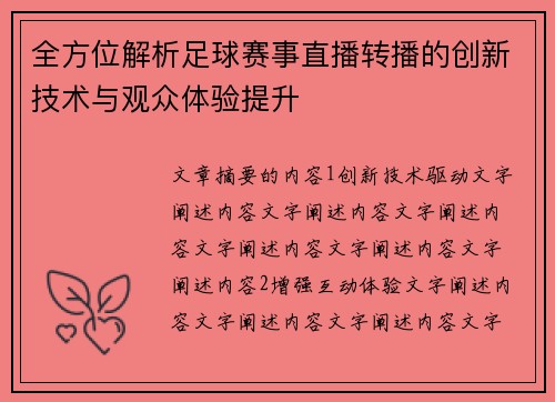 全方位解析足球赛事直播转播的创新技术与观众体验提升