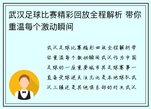 武汉足球比赛精彩回放全程解析 带你重温每个激动瞬间